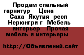 Продам спальный гарнитур! › Цена ­ 35 000 - Саха (Якутия) респ., Нерюнгри г. Мебель, интерьер » Прочая мебель и интерьеры   